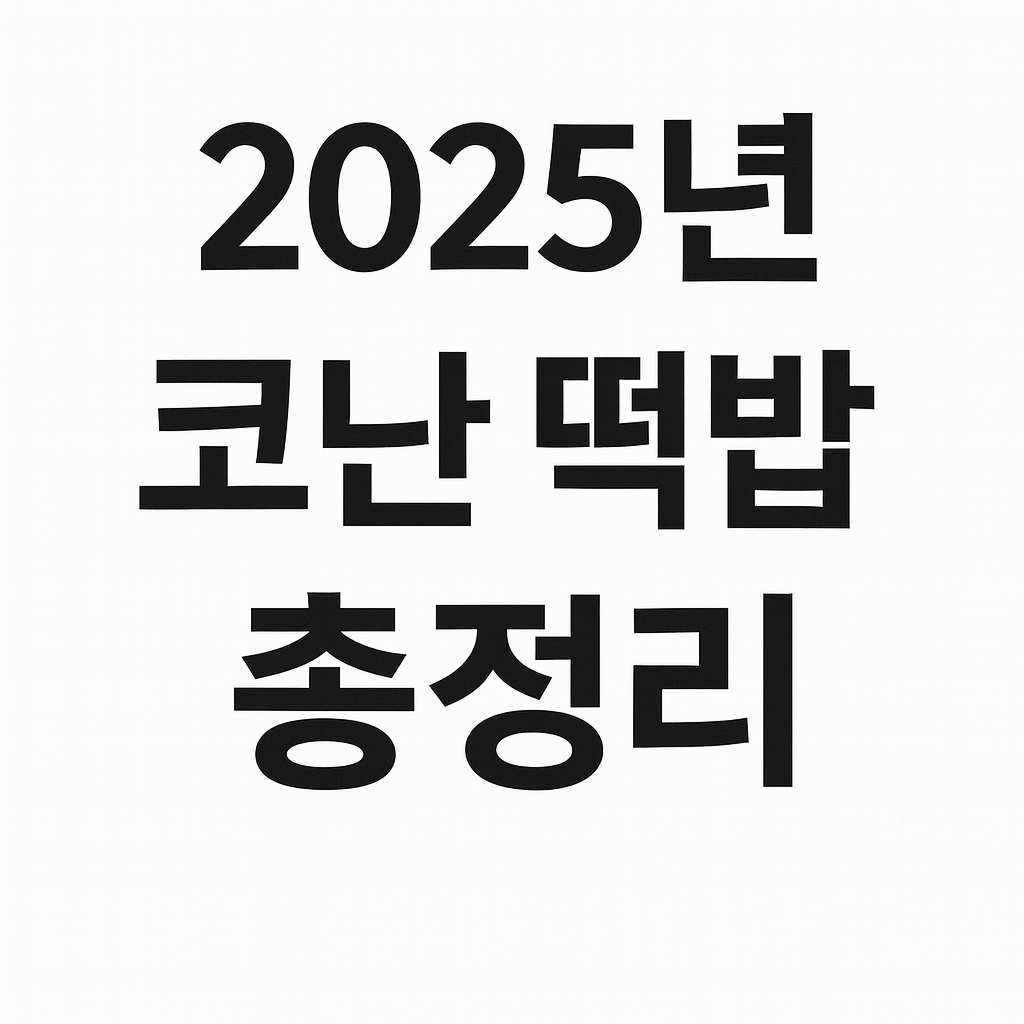 2025년 코난 떡밥 총정리 (진행상황, 복선, 예측)