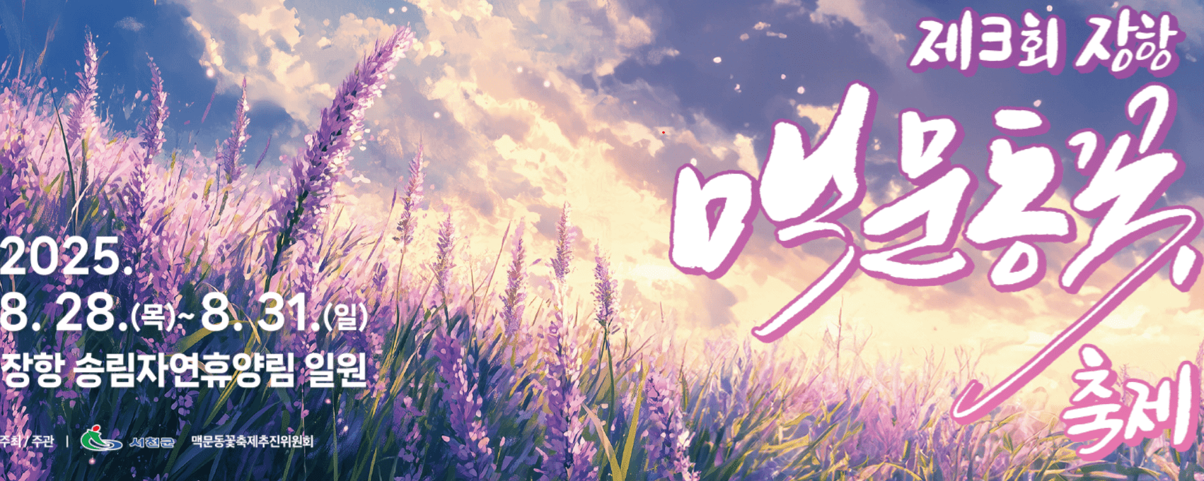 맥문동 꽃축제 2025