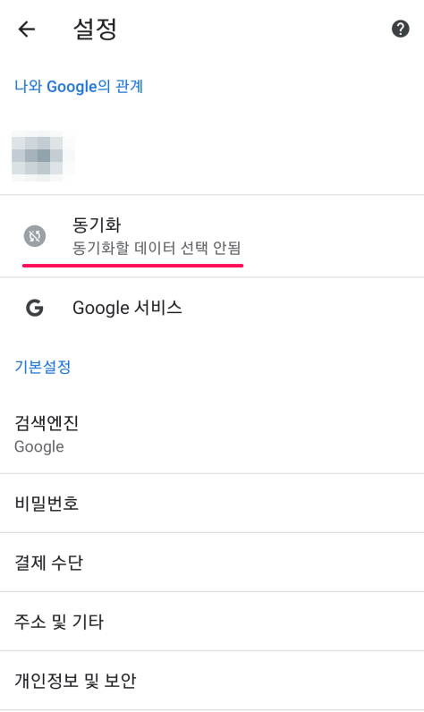 크롬-모바일-앱-동기화