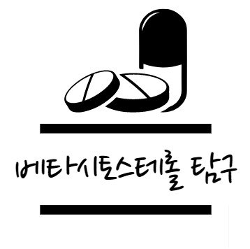 베타시토스테롤 효능에 대해 알아보자