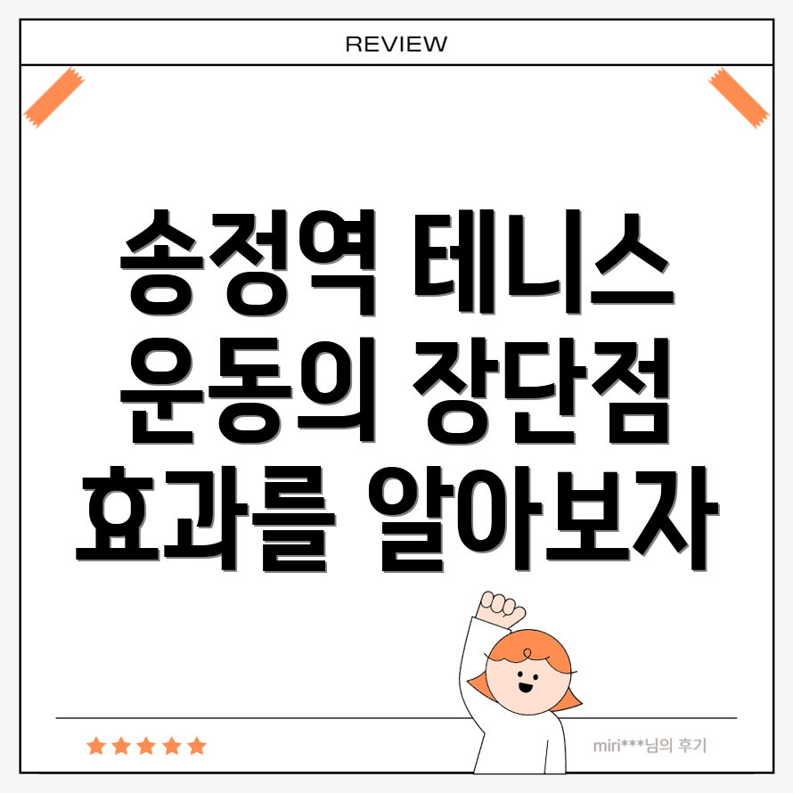 송정역 테니스 운동