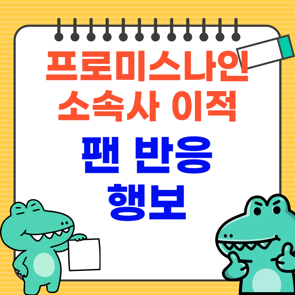 프로미스나인 소속사 이적, 팬반응 및 행보