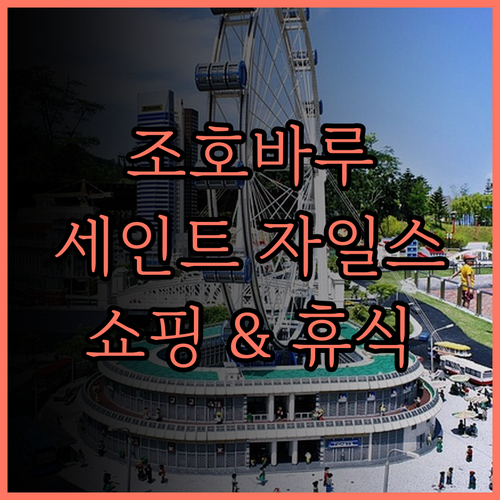조호르바루 세인트 자일스 사우스키,