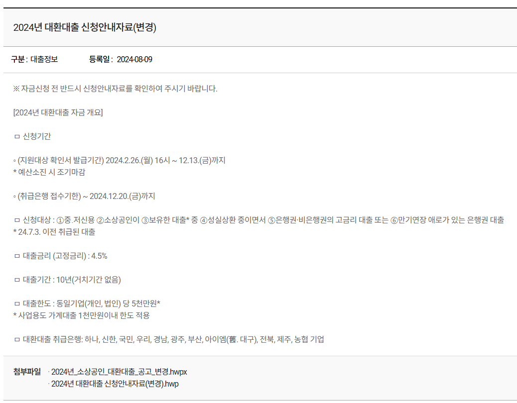 식당, 자영업자, 소상공인 대환대출 (소상공인 정책자금)
