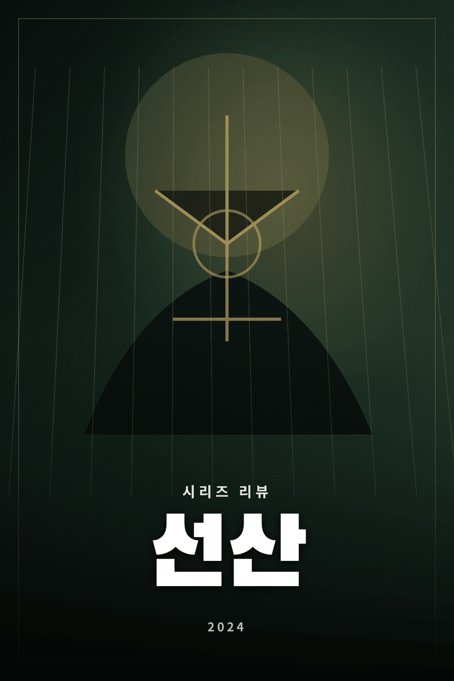 선산 시리즈 리뷰 대표 이미지 - 상속받은 선산을 둘러싼 비밀과 죽음을 추적하는 미스터리