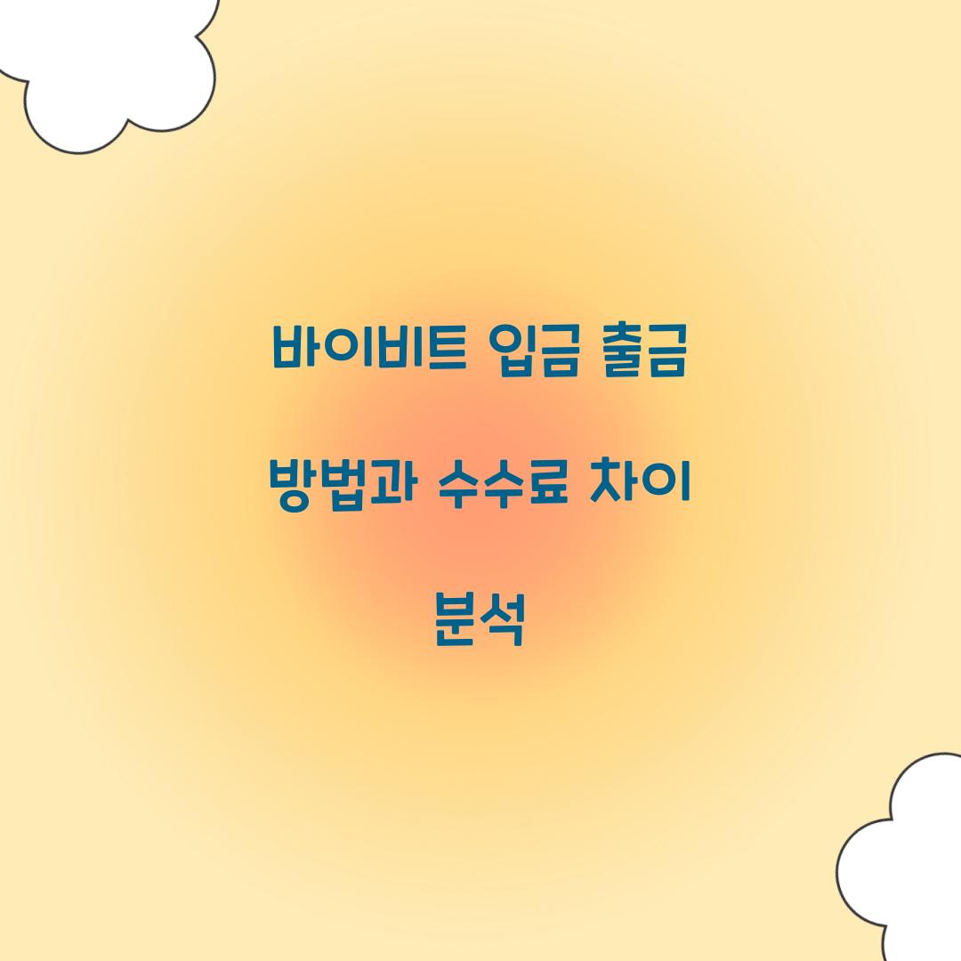 바이비트 입금 출금