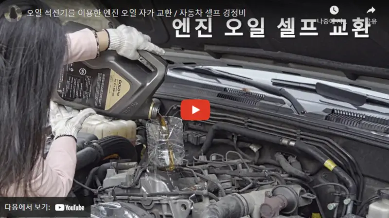 엔진오일-교체영상