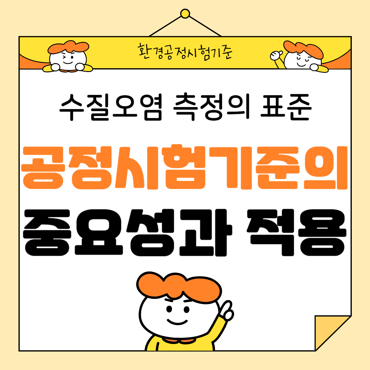 수질오염 측정의 표준: 공정시험기준의 중요성과 적용