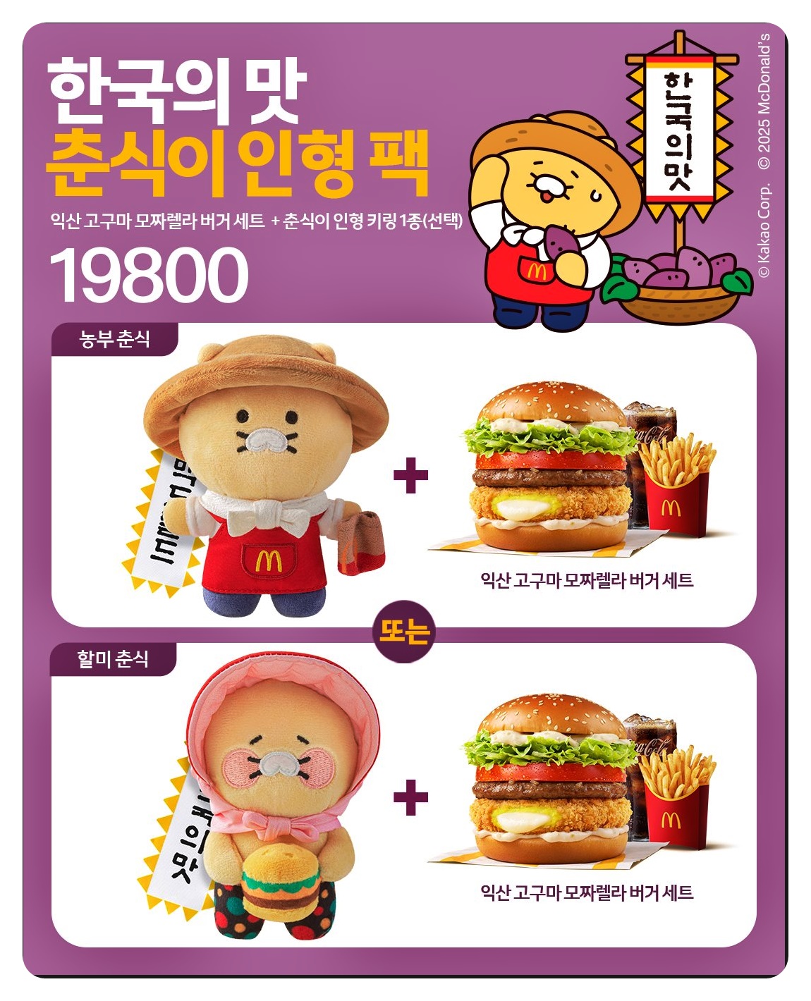 McDonald's 'Chunshik Frenzy' Begins! How Office Workers Can Secure Their 'Grandma Chunshik'