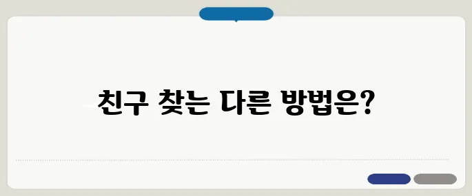 카카오톡 친구찾기 전화번호 없이 가능할까