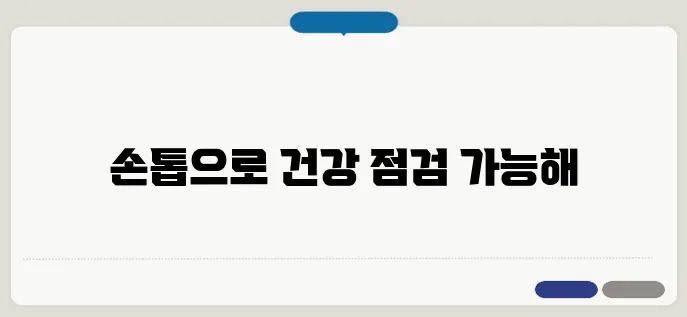 손톱으로 알아보는 건강 상태