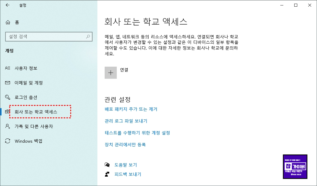 회사 또는 학교 엑세스