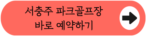 누구나 무료로 18홀 라운딩! 서충주 파크골프장 위치, 이용시간, 요금, 예약꿀팁 핵심 요약