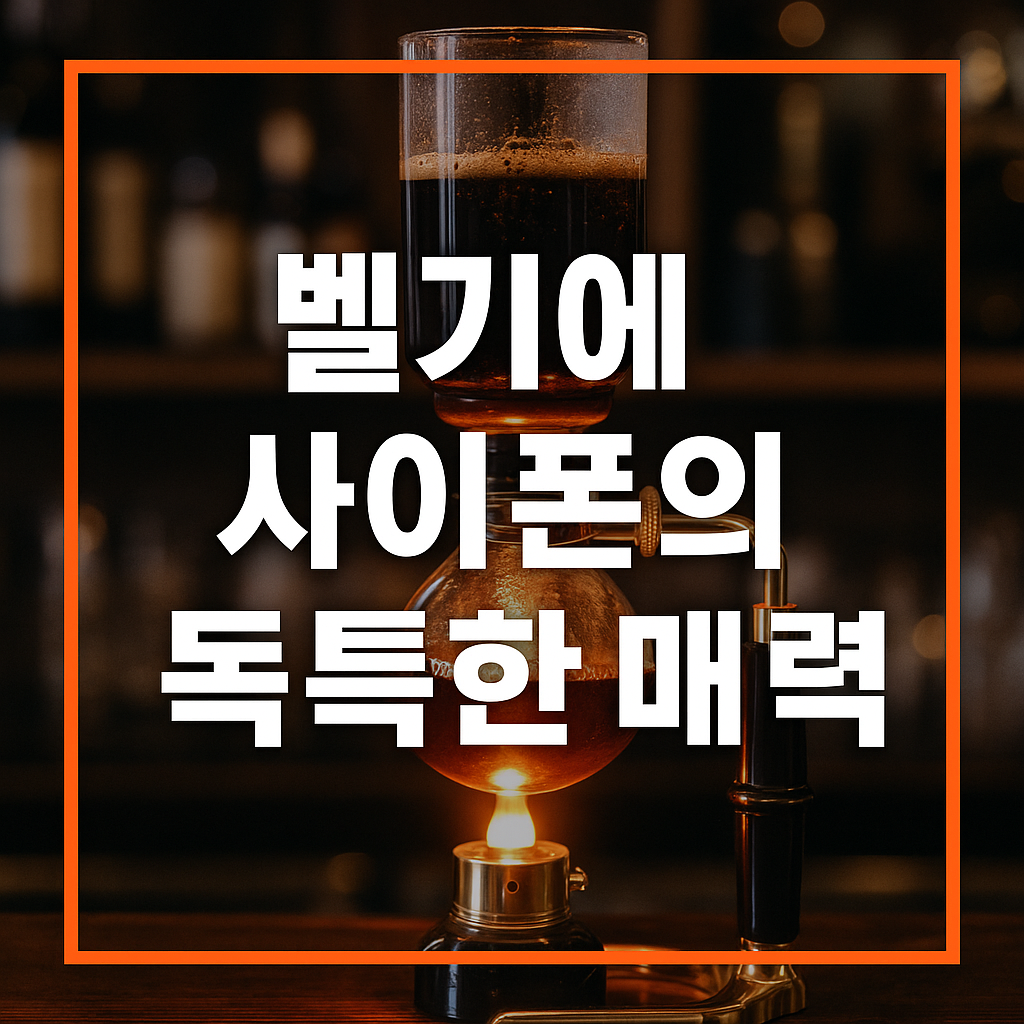 벨기에 사이폰의 독특한 매력