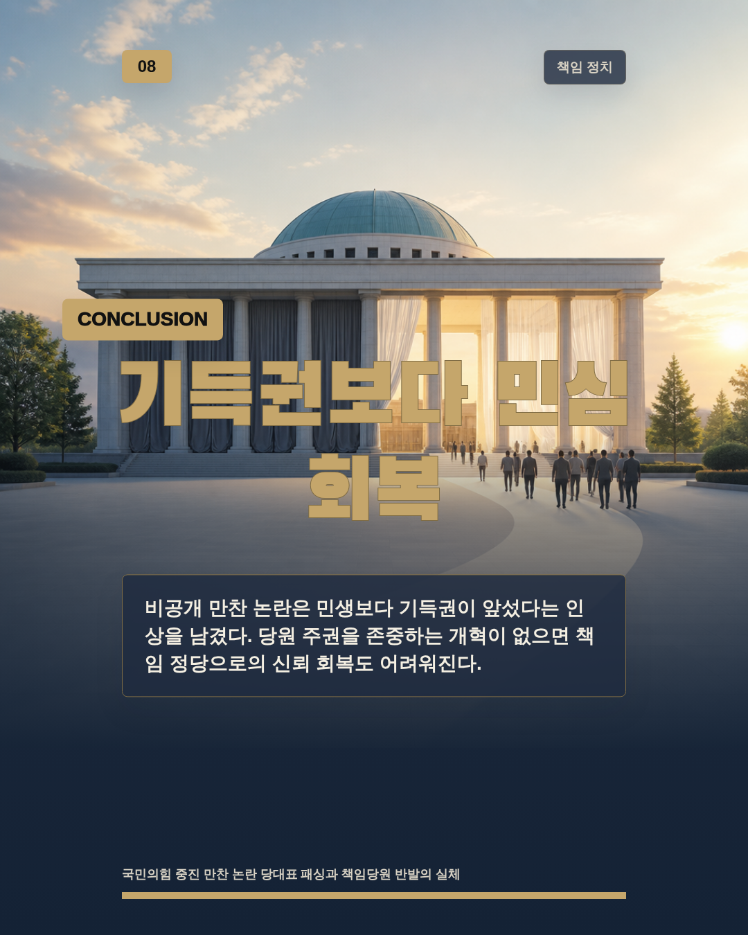 기득권보다 민심 회복