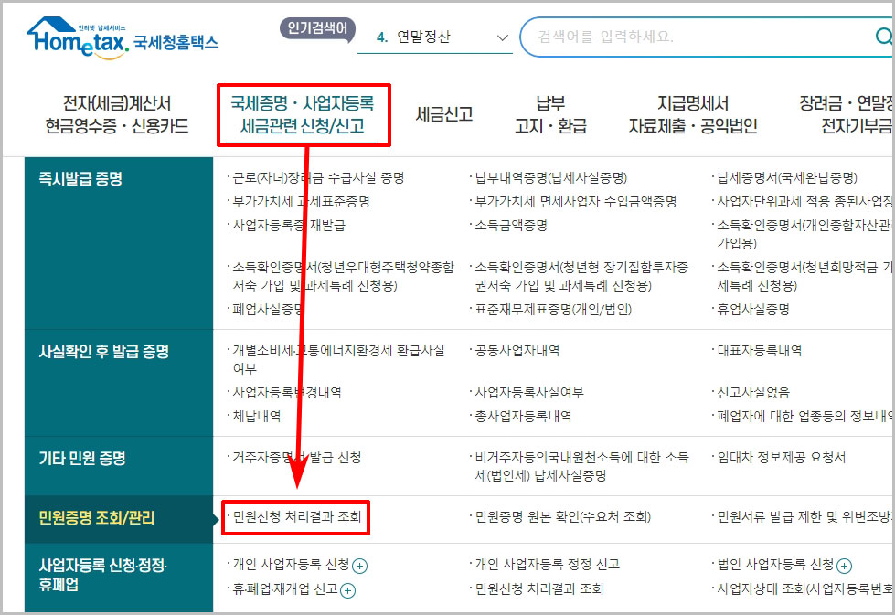홈택스 민원신청 처리결과 조회