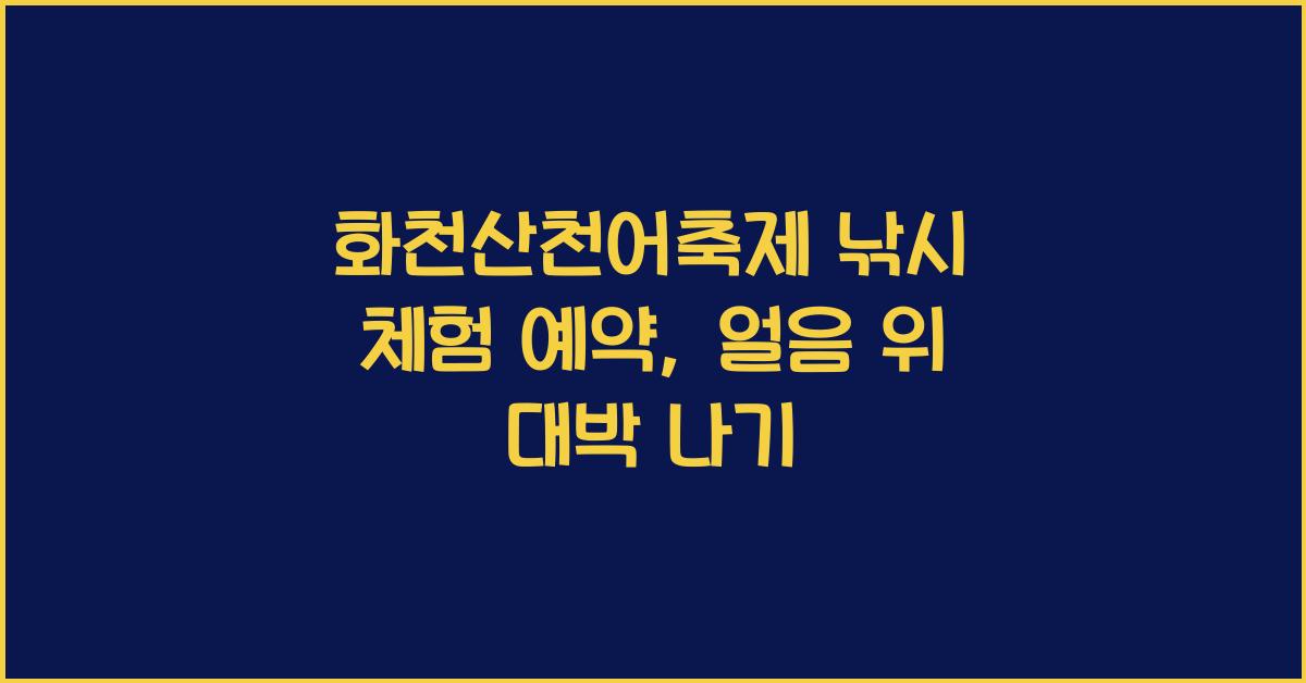 화천산천어축제 낚시 체험 예약