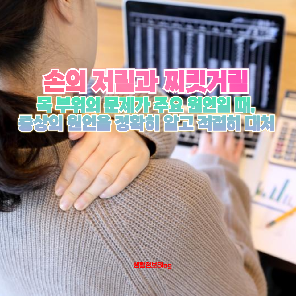 손의 저림과 찌릿거림이 건강 이상의 신호