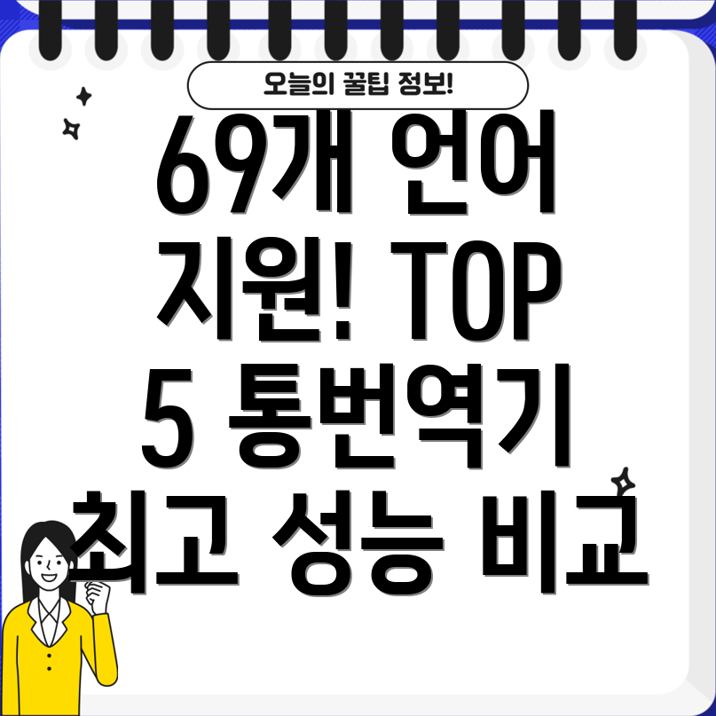69개언어통번역기TOP5성능비교분석및선택가이드