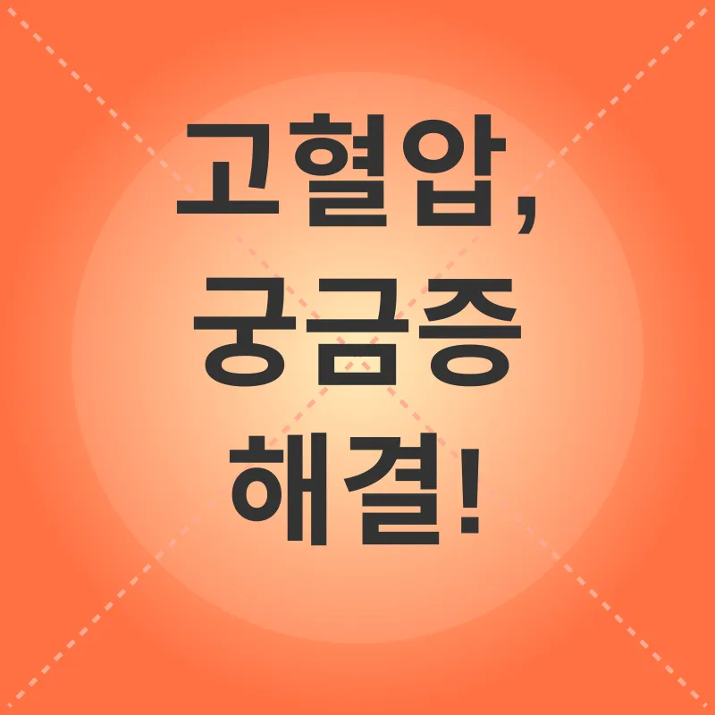 고혈압 관리_4