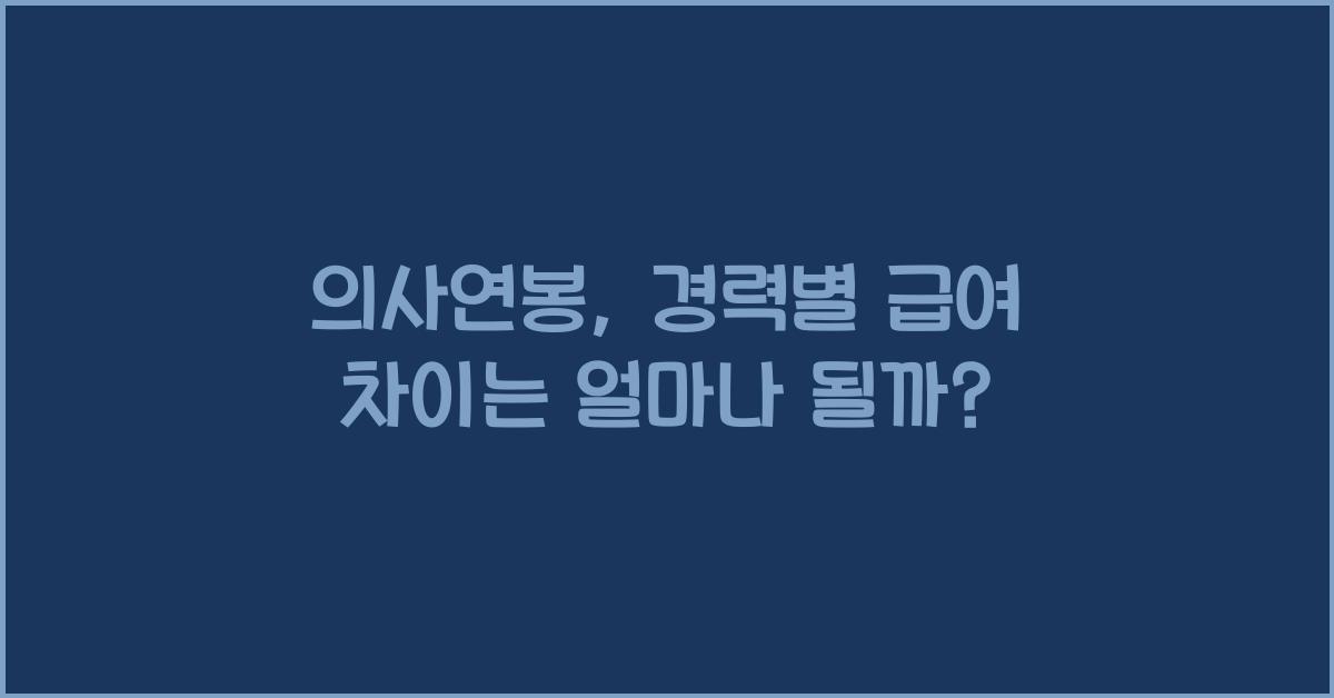 의사연봉