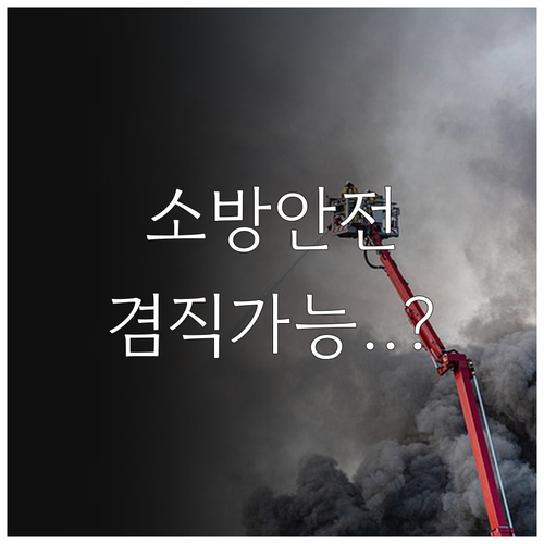 소방안전관리자 겸직 가능 여부 및 등..