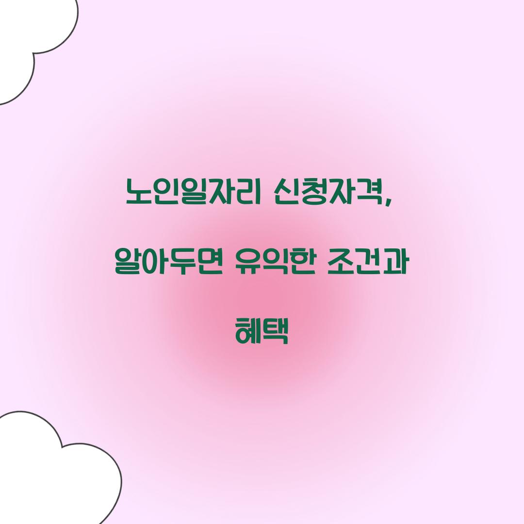 노인일자리 신청자격
