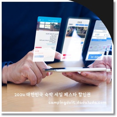 2024 대한민국 숙박 세일 페스타 국내 숙박 할인