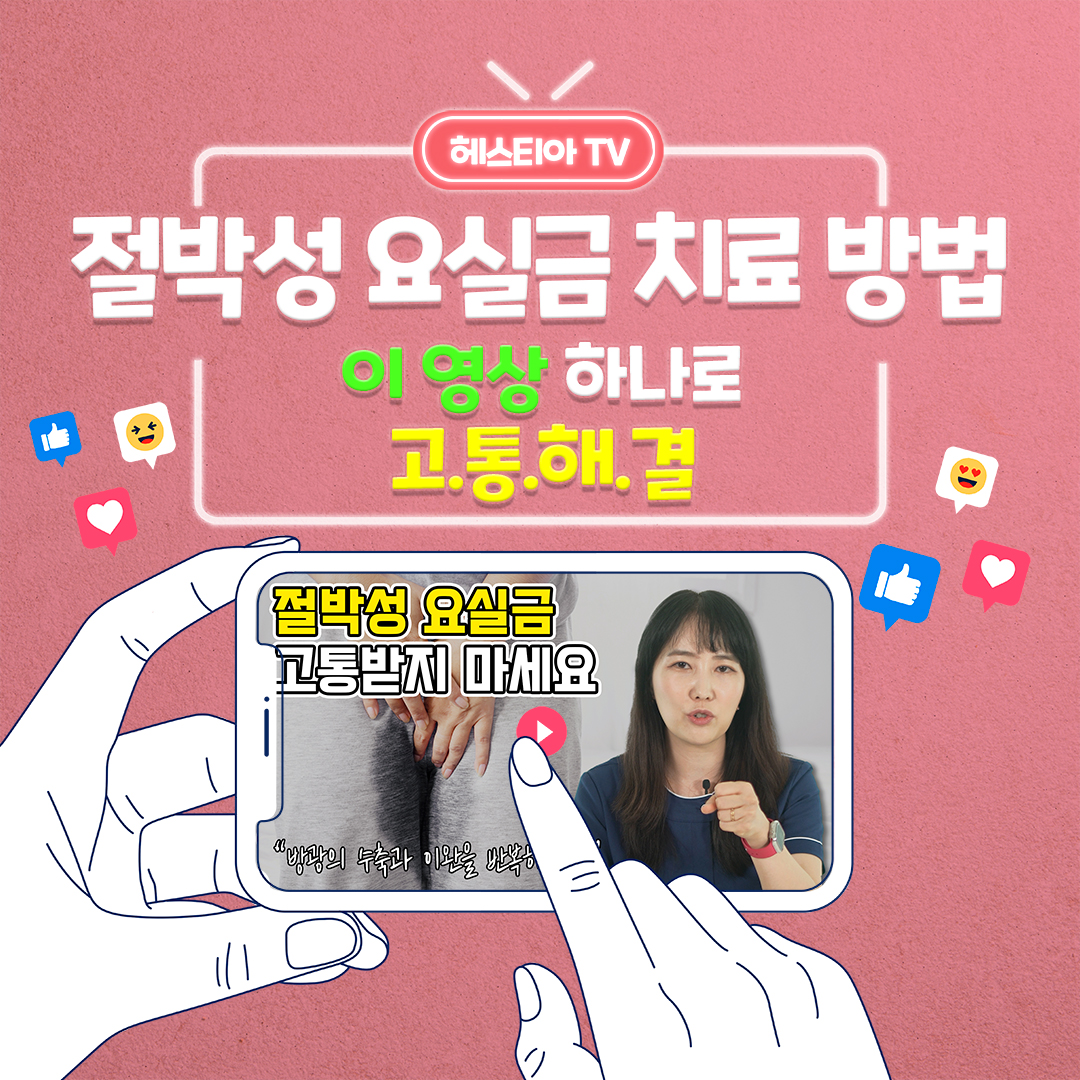 절박성 요실금 치료 방법 수술 하면 안된다?