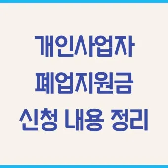 사업자 폐업 절차 완벽 총정리 이렇게 안 하면 세금 폭탄 맞게 됩니다_12
