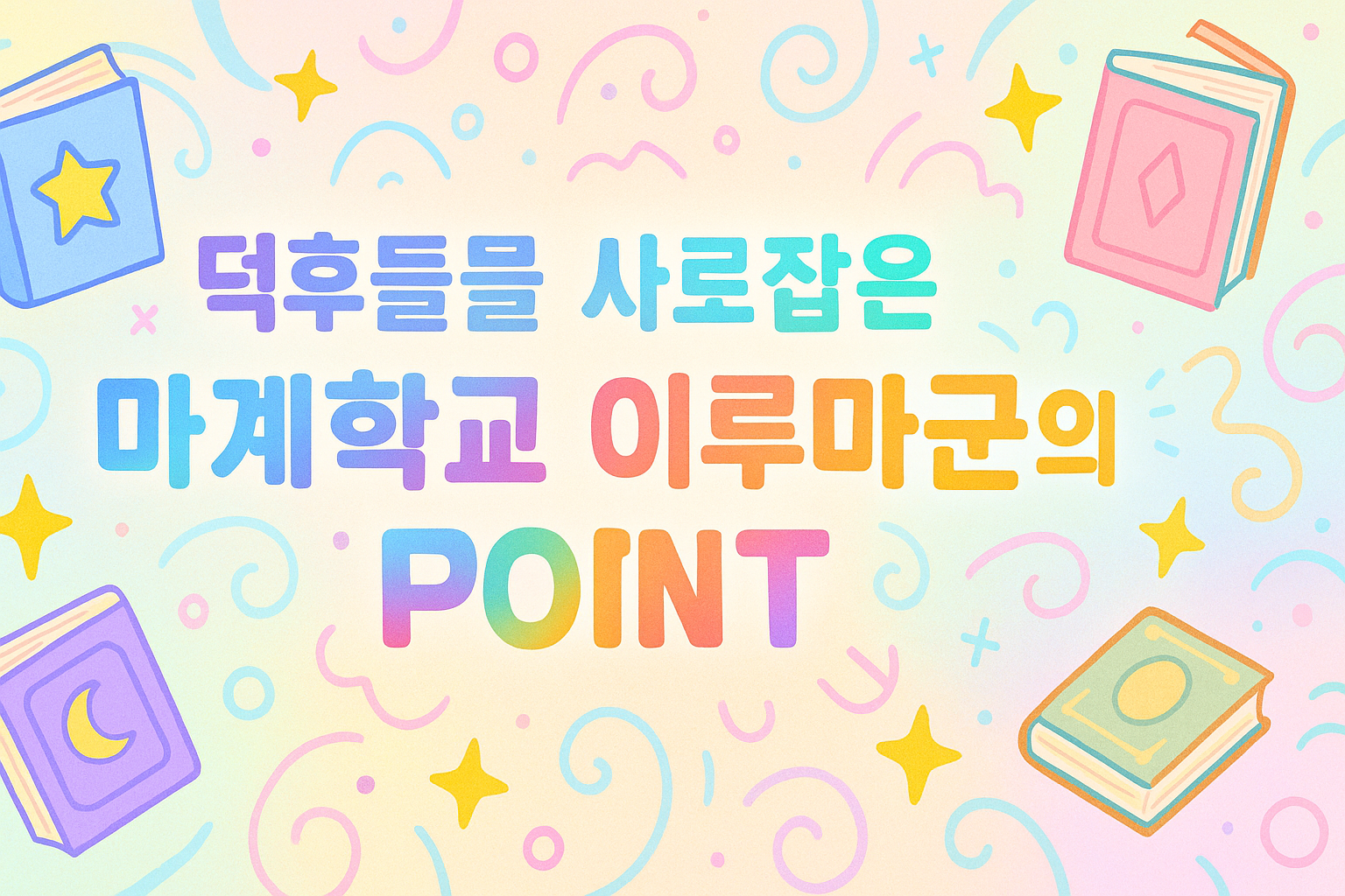 덕후들을 사로잡은 마계학교 이루마군의 포인트