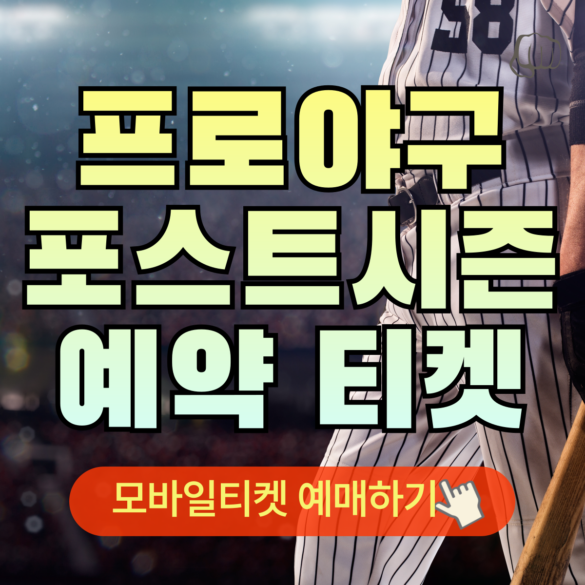 포스트시즌 예매 모바일티켓 인터파크 선물하기 취소표