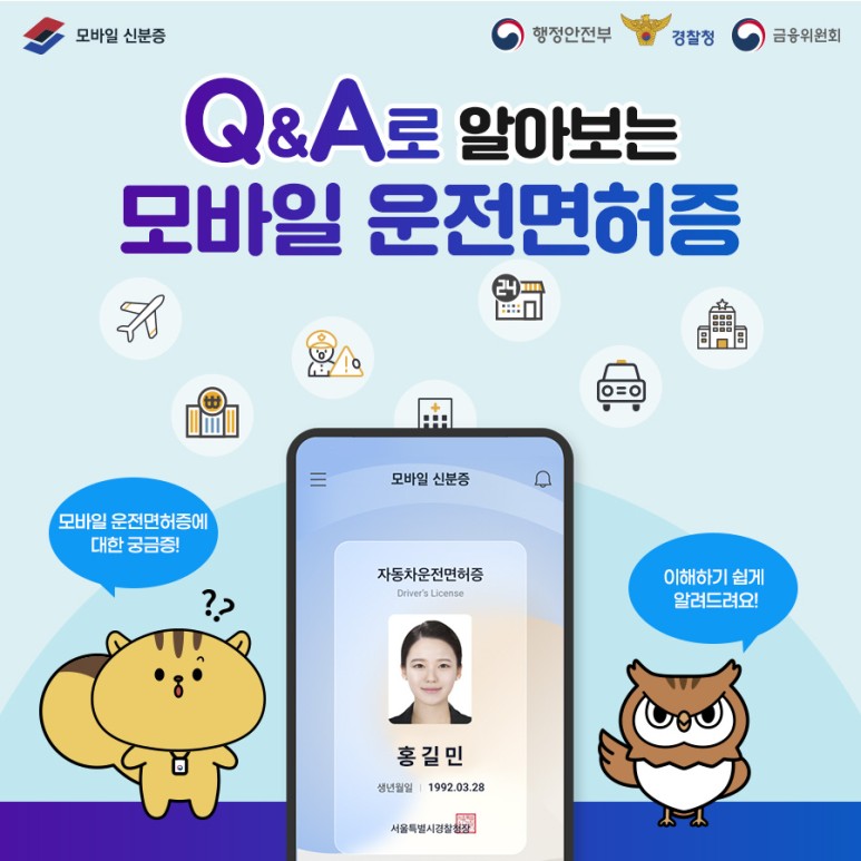 모바일 운전면허증 발급과 사용 시 주의할 점과 자주 묻는 Q&amp;A