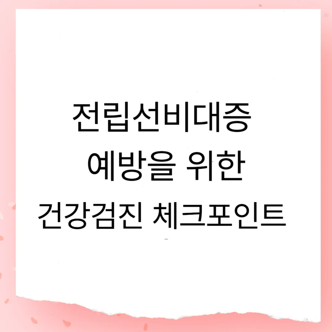 50대 전립선비대증 예방을 위한 건강검진 체크포인트