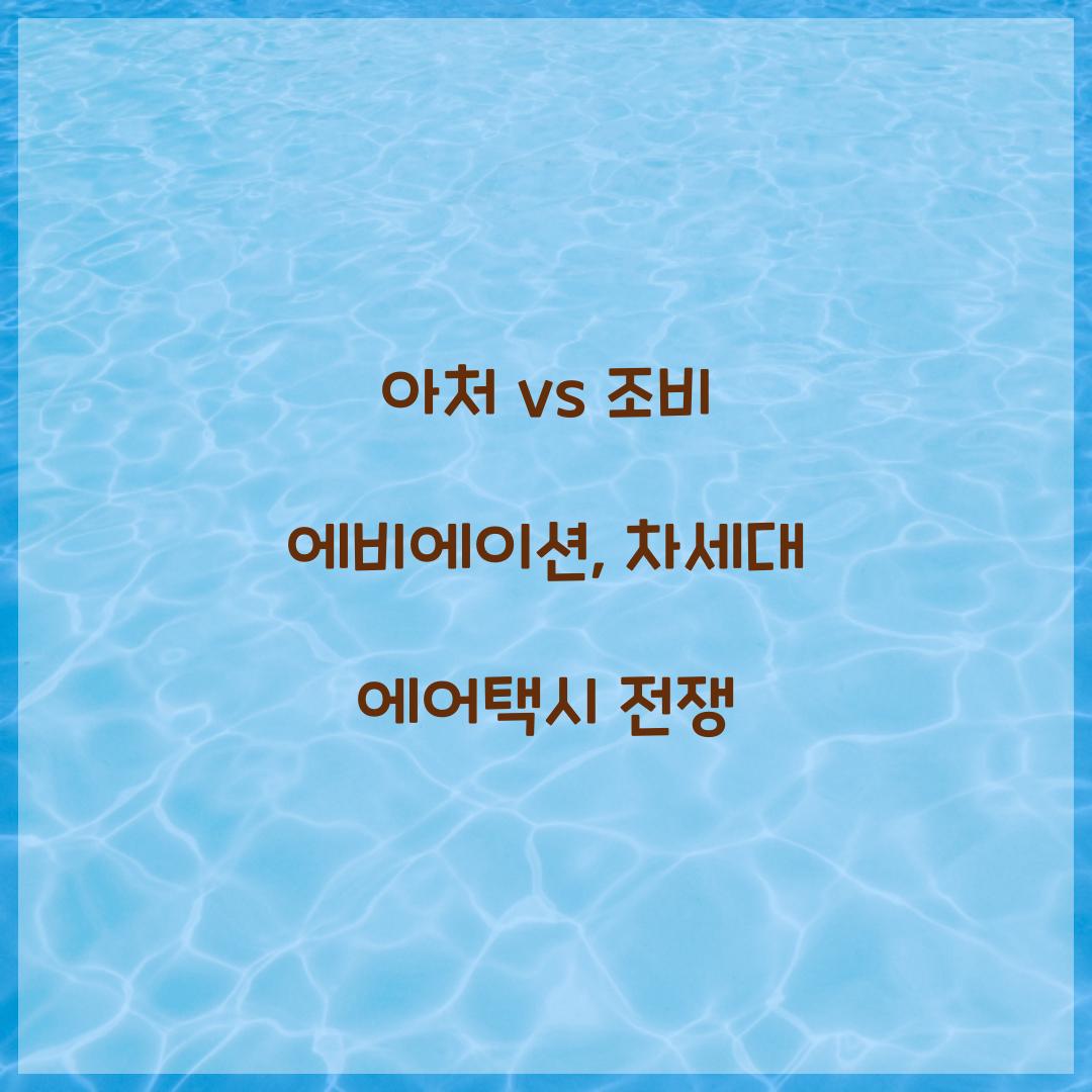 아처 vs 조비 에비에이션