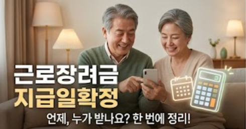 근로장려금 지급일확정 썸네일 이미지