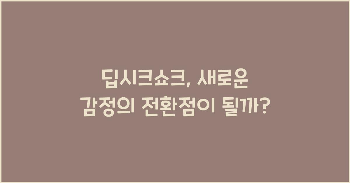 딥시크쇼크