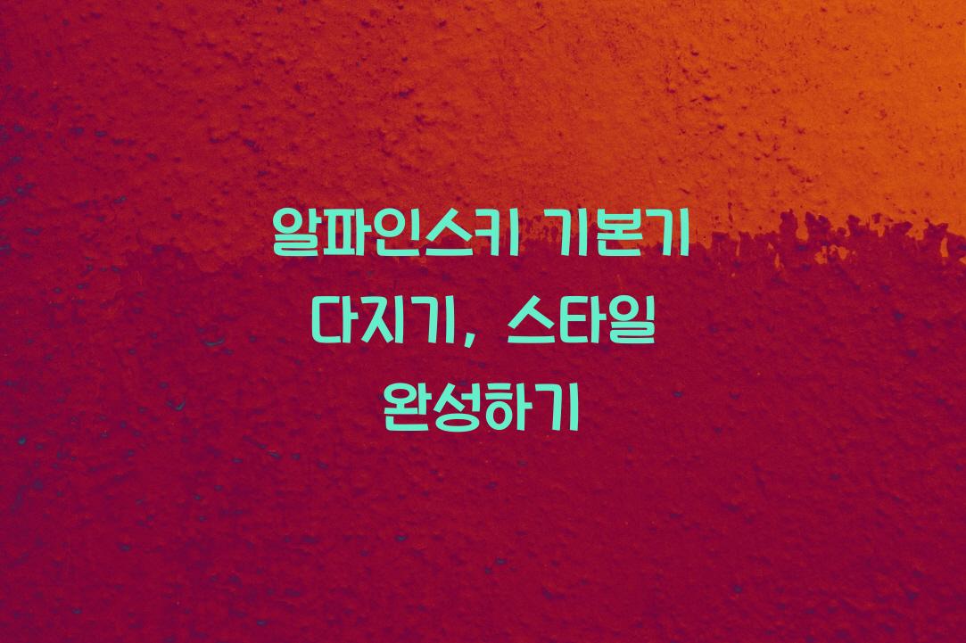 알파인스키
