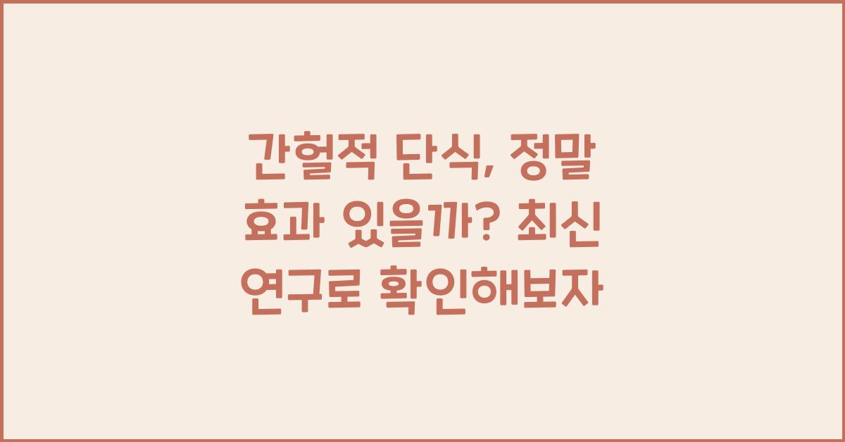 간헐적 단식, 정말 효과 있을까?
