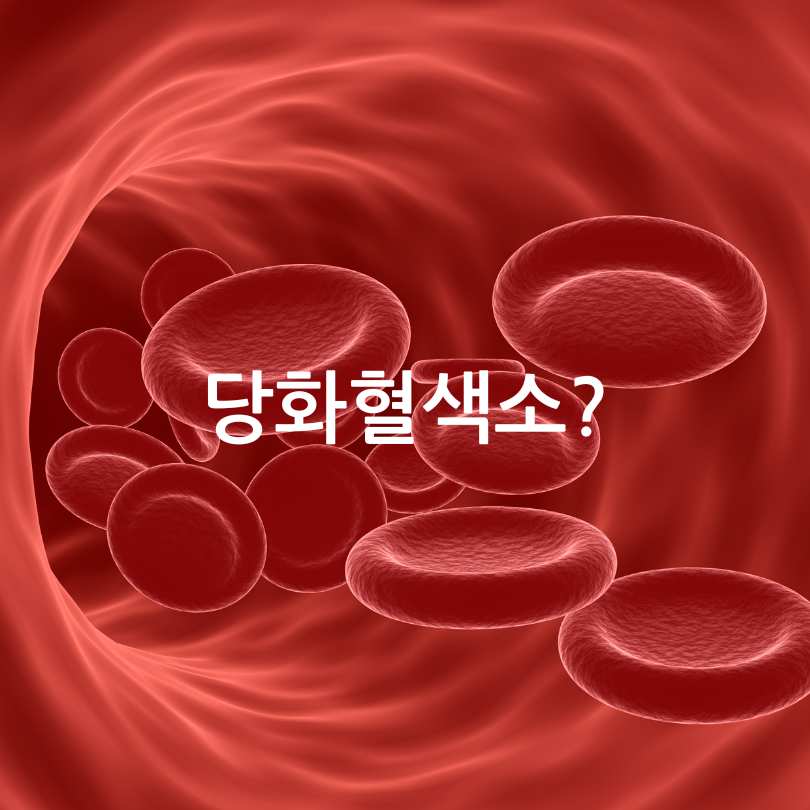 당화혈색소 수치표&amp;#44;낮추는 방법