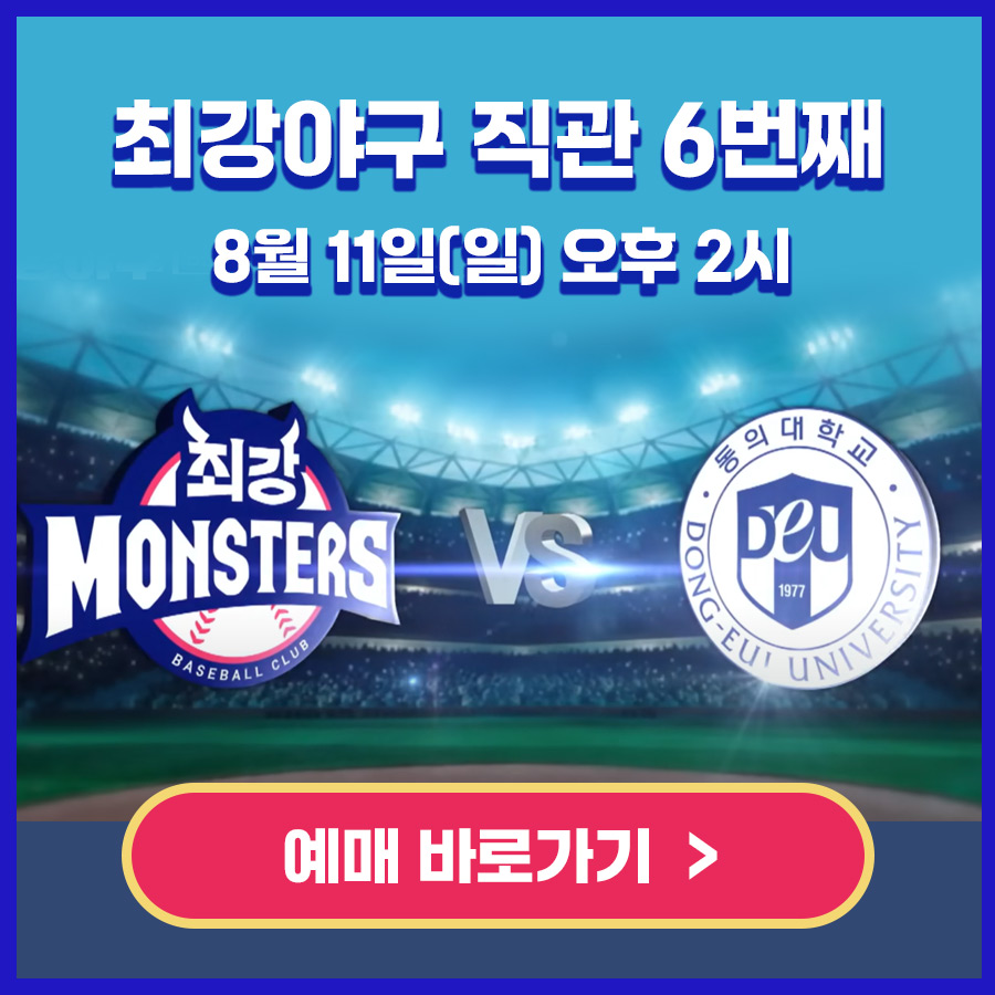 최강야구 직관예매 동의대