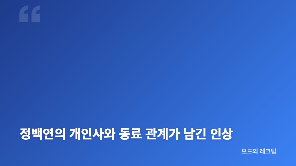 정백연 성하청랑 차기작 소식의 핵심