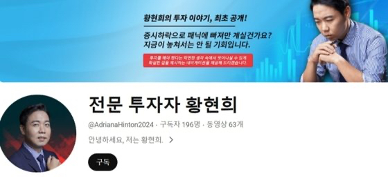 대기업 사장과 개그맨 등을 사칭해 투자자를 모집하는 사기 광고가 SNS와 유튜브에서 기승을 부리고 있다. 사진은 개그맨 황현희의 이름과 사진을 도용한 유튜브 채널. [사진=유튜브 채널 캡처]