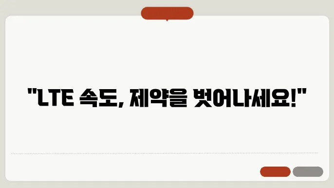 lte 속도 해제 후기