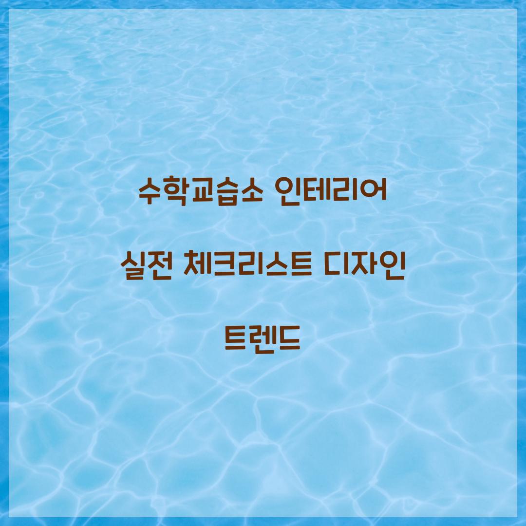 수학교습소 인테리어