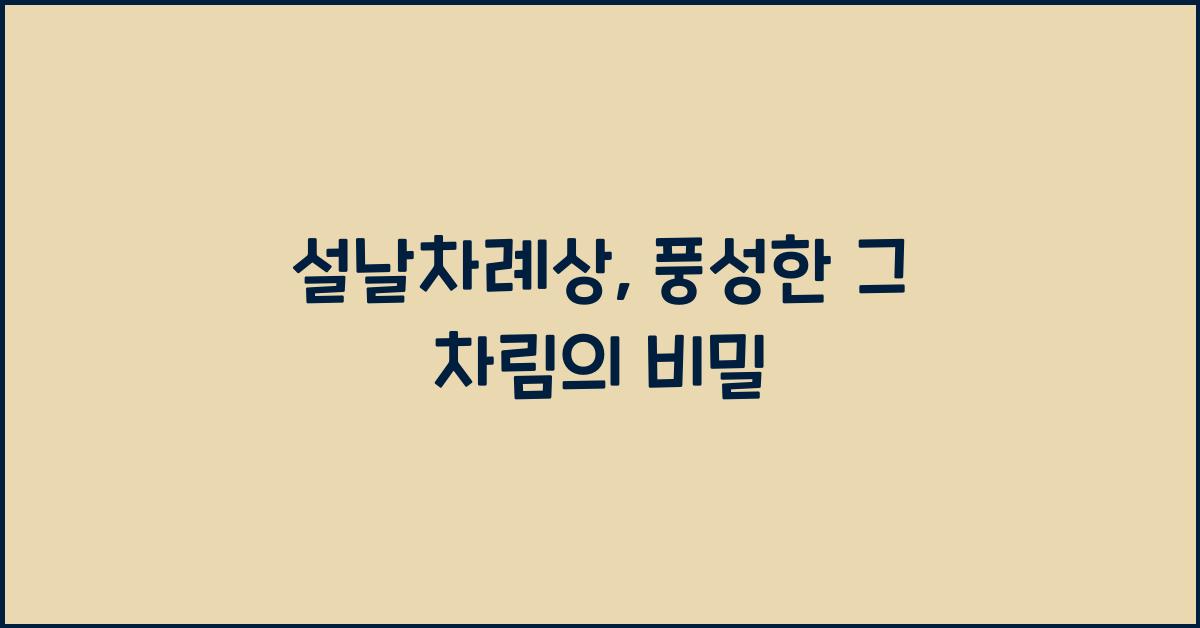 설날차례상