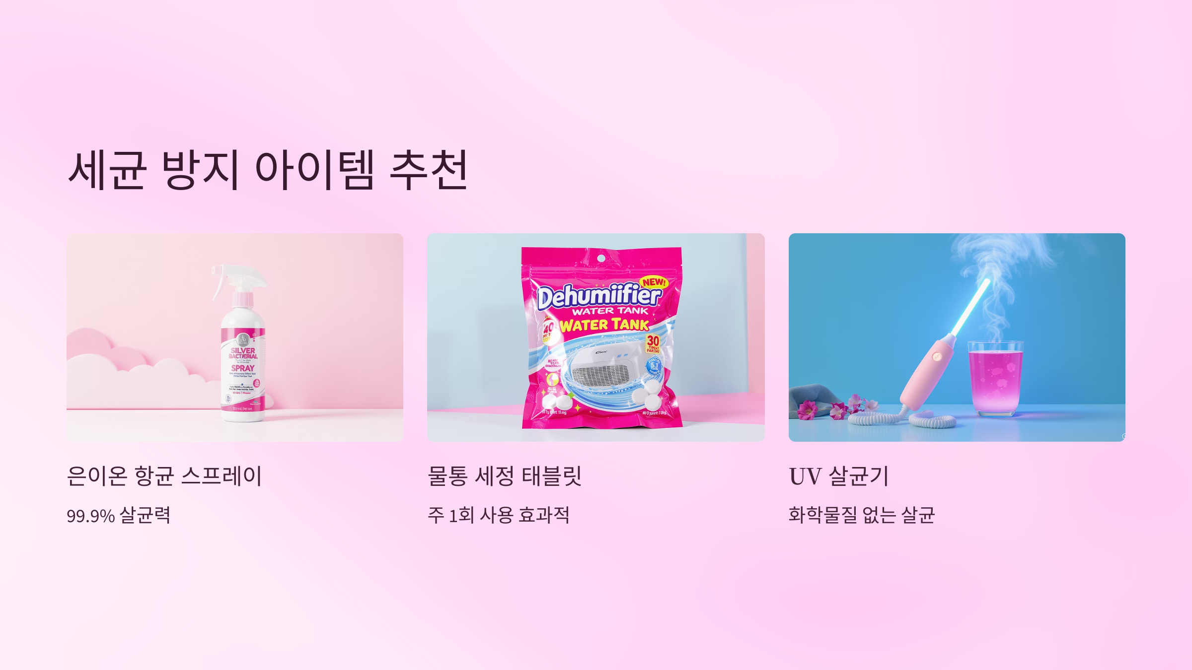 세균 방지 아이템 추천