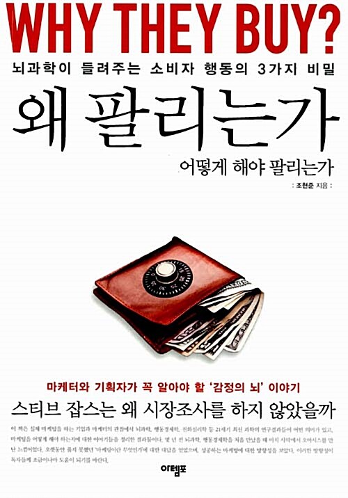 왜팔리는가-독서후기