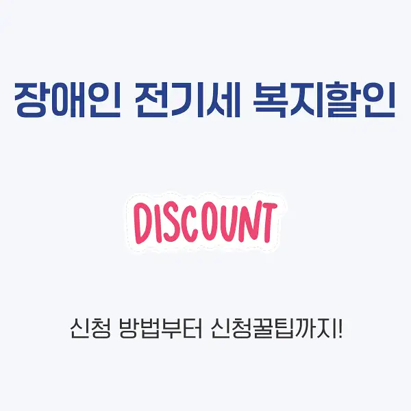 장애인 전기세 복지할인