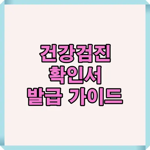 건강검진 확인서 발급 절차와 제출용도별 준비사항을 한눈에 정리한 대표 썸네일. 2025년 기준 최신 건강검진 확인서 발급 방법과 병원, 공단, 온라인 발급 절차를 안내하는 블로그용 메인 이미지.